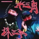 长三角珠三角 feat SKAI isyourgod Single
