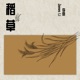 稻草 Single