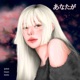 あなたが feat OoOo Owen Single