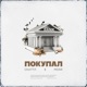 Покупал Single