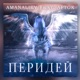 Перидей feat AFTOK Single