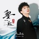 要一起 電視劇 錦心似玉 主題曲 Single