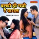 Banado Ho Gayo Re Pagal Single