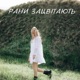 Рани Зацвітають Single