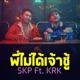 พ ไม ได เจ าช feat KRK Single