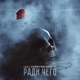 Ради чего feat Mike Manhattan Single