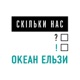 Скільки нас Single