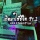 เก ดมาใช ช ว ต Pt 2 Single