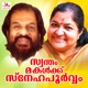 Swantham Makalkku Snehapoorvam Original Motion Picture Soundtrack EP