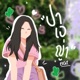 ปาเอญ า Single