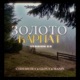 Золото Карпат VERSION 2 0 Single