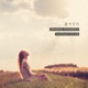 흩어진다 Single