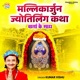 Mallikarjuna Jyotirlinga Katha Warta Ke Sath EP