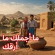 ما أجملك ما أرقك Single