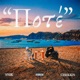 POTE Single
