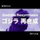 Godzilla Resynthesis EP