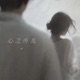 心之所及 Single