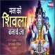 Mann Ko Shivala Banaye Ja Single