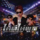ไม ด ไม พ ด feat G BEAR ESTTHAY Single
