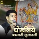Ghodliye Aswari Junjarji Single