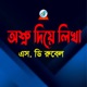 Ashru Diye Lekha Single