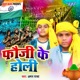 Fauji Ke Holi Single