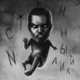Истинный лик Single
