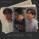 결혼작사 이혼작곡 Original Television Soundtrack Pt 6 Single Pt 6