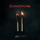 Катастрофа Single