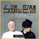 축하해요 From 노래의 탄생 Original Television Soundtrack Pt 4 Single