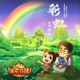 彩虹 动画片 呆爸萌妹 主题曲 Single
