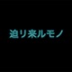 迫リ来ルモノ Single