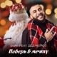 Поверь в мечту feat Дед Мороз Single