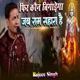 Fir Kon Bigarega Jab Ram Sahara Hai Single