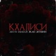 Кхалиси feat Жак Энтони Jambazi Single