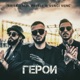 Geroi feat Pavell Venci Venc Single
