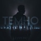 Темно Single