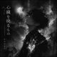 心臓を抉るもの Single