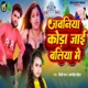 Jawaniya Koda Jayi Ballia Me Single