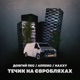 Течик на євробляхах Single