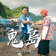 鬼島 feat 大支 Single