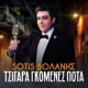Tsigara Gomenes Pota Single