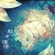藍より青い憧憬 feat mirto Single