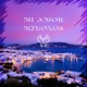 Mi Amor Mykonos Single
