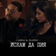 Искам да пия Single