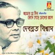 Amar Je Din Bhese Gechhe Chokher Jole Single