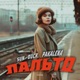 Пальто Single