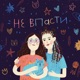 Не впасти feat Anya Sapayeva Single