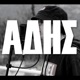 False reality feat Άδης Single