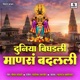 Duniya Bighadli Manasa Badalali Single